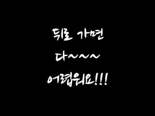 뒤로 가면 다~~~ 어렵워요!!!  