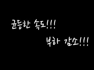 균등한 속도!!! 
부하 감소!!!  