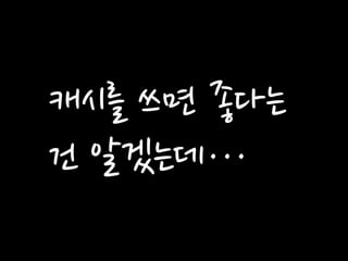 캐시를 쓰면 좋다는 건 알겠는데…  