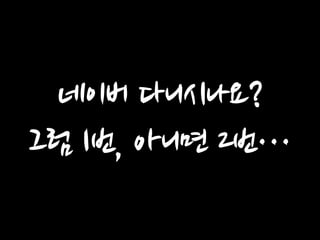 네이버 다니시나요? 그럼 1번, 아니면 2번…  