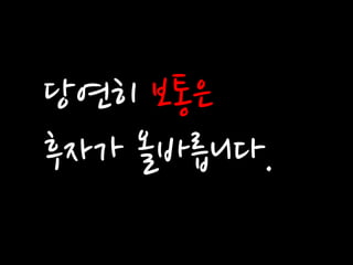 당연히 보통은 
후자가 올바릅니다.  