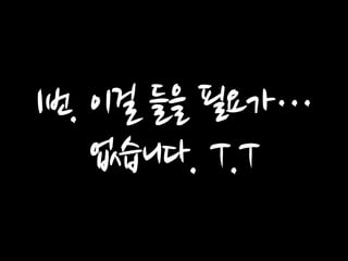 1번. 이걸 들을 필요가… 없습니다. T.T  