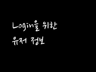 Login을 위한 
유저 정보  