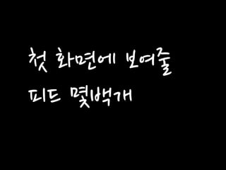 첫 화면에 보여줄 
피드 몇백개  