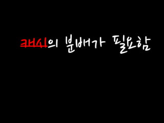 캐시의 분배가 필요함  