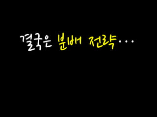 결국은 분배 전략…  