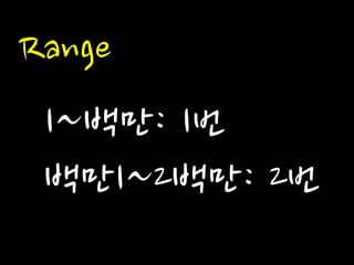 Range 
1~백만: 1번 
백만1~2백만: 2번  