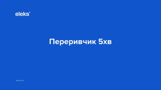 eleks.com
Переривчик 5хв
 