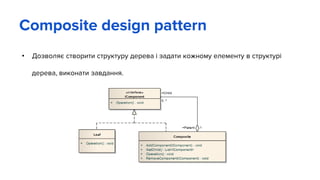 • Дозволяє створити структуру дерева і задати кожному елементу в структурі
дерева, виконати завдання.
Composite design pattern
 