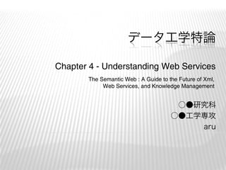 データ工学特論

Chapter 4 - Understanding Web Services
       The Semantic Web : A Guide to the Future of Xml,
            Web Services, and Knowledge Management


                                       ○●研究科
                                      ○●工学専攻
                                          aru
 