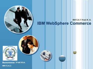 ФИ 5.4.1 Угай И. А. IBM WebSphere  С ommerce 