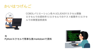 ϤĤ
COBOLХꥨ`ɫ/JCL/EASY/v
ǤY/ǤΥƥȽY/
ǤϺhY

Python/Ǻgʱ/markdownY
 