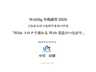 WebSig冬期講習2020「withコロナで変わるWeb受託のつながり」中川 直樹さん資料