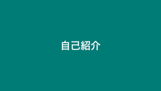 WebSig冬期講習2020「コロナ禍のワタシの履歴書（WebSigResume）」トーク：本田政邦さん資料