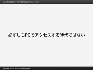 必ずしもPCでアクセスする時代ではない
 
