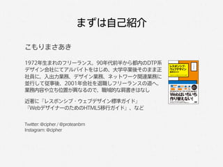 まずは自己紹介

こもりまさあき

1972年生まれのフリーランス。90年代前半から都内のDTP系
デザイン会社にてアルバイトをはじめ、大学卒業後そのまま正
社員に。入出力業務、デザイン業務、ネットワーク関連業務に
並行して従事後、2001年会...