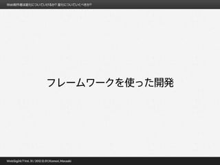 フレームワークを使った開発
 