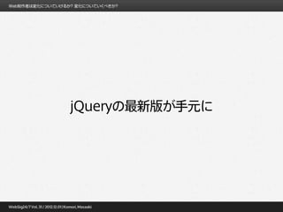 jQueryの最新版が手元に
 