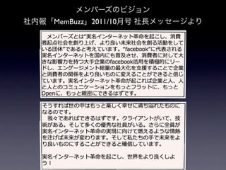 メンバーズのビジョン
社内報「MemBuzz」2011/10月号 社長メッセージより
 