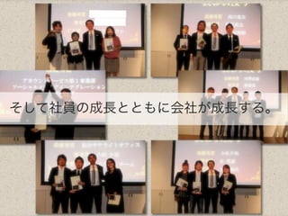 そして社員の成長とともに会社が成長する。
 