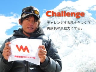 Challenge
チャレンジする風土をつくり、
再成長の原動力にする。
 