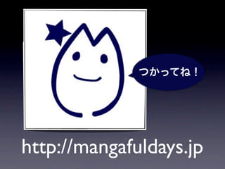 つかってね！




http://mangafuldays.jp
 