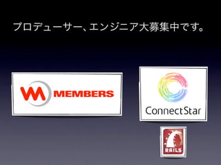 プロデューサー、エンジニア大募集中です。
 