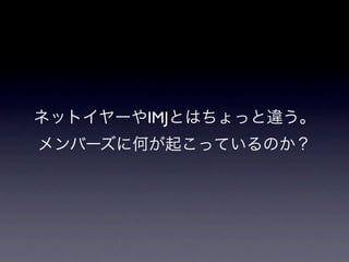 ネットイヤーやIMJとはちょっと違う。
メンバーズに何が起こっているのか？
 