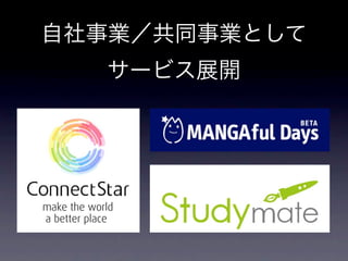 自社事業／共同事業として
  サービス展開
 