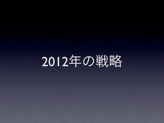 2012年の戦略
 