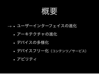 概要
→   • ユーザーインターフェイスの進化
    • アーキテクチャの進化
    • デバイスの多様化
    • デバイスフリー化（コンテンツ／サービス）
    • アビリティ
 