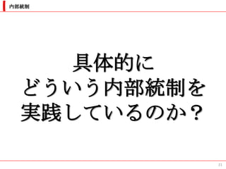 内部統制




     具体的に
  どういう内部統制を
  実践しているのか？

              21
 