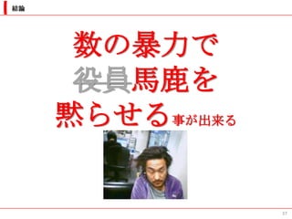 結論




      数の暴力で
      役員馬鹿を
     黙らせる事が出来る


                 37
 