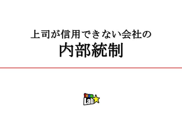 上司が信用できない会社の内部統制 第32回websig会議 便利さと 怖さと 心強さと 戦う会社のための社内セキュリティ 13年のスタ 上司が信用できない会社の内部統制 第32回websig会議 便利さと 怖さと 心強さと 戦う会社のための社内セキュリティ 13年のスタ