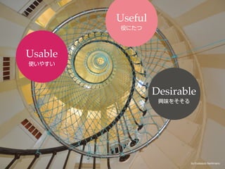 Useful


Usable


                  Desirable




                         by Eustaquio Santimano
 