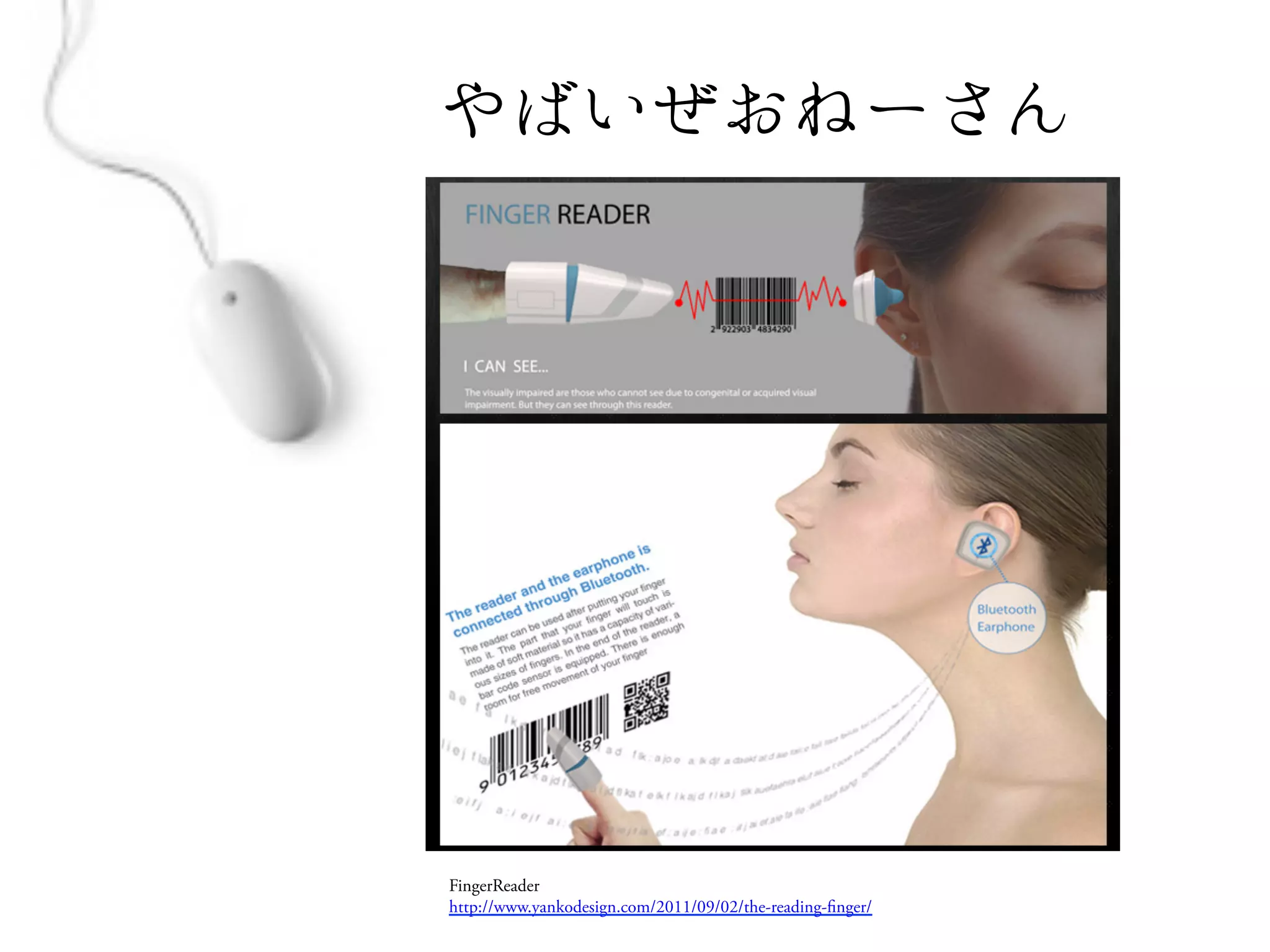 FingerReader
http://www.yankodesign.com/2011/09/02/the-reading- nger/
	
 