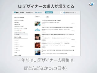 UIデザイナーの求人が増えてる
一年前はUIデザイナーの募集は
ほとんどなかった(日本)
 