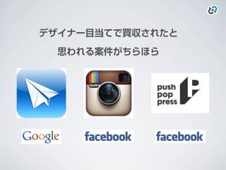 デザイナー目当てで買収されたと
思われる案件がちらほら
 