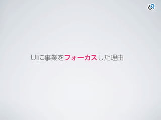 UIに事業をフォーカスした理由
 