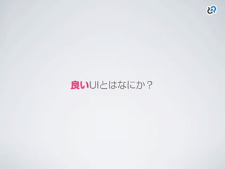 良いUIとはなにか？
 