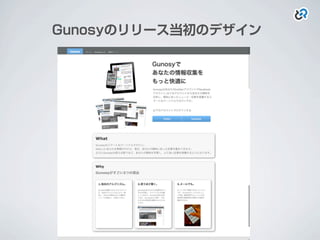 Gunosyのリリース当初のデザイン
 