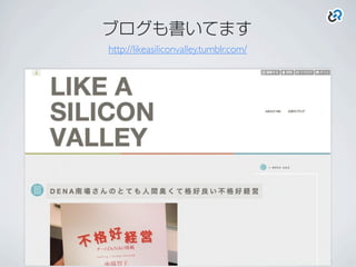 ブログも書いてます
http://likeasiliconvalley.tumblr.com/
 