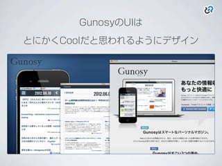 GunosyのUIは
とにかくCoolだと思われるようにデザイン
 