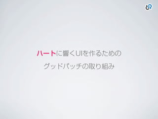 ハートに響くUIを作るための
グッドパッチの取り組み
 