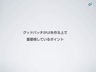 グッドパッチがUIを作る上で
重要視しているポイント
 