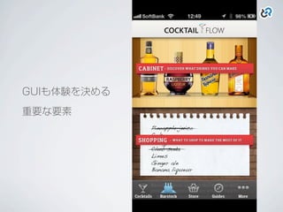 GUIも体験を決める
重要な要素
 