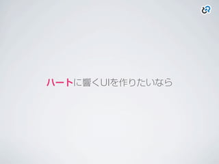 ハートに響くUIを作りたいなら
 