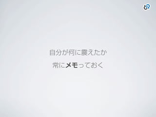 自分が何に震えたか
常にメモっておく
 