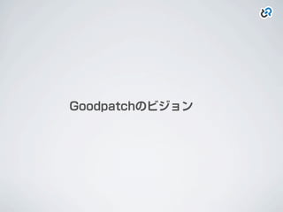 Goodpatchのビジョン
 