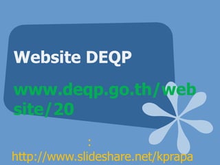 Website DEQP www.deqp.go.th/website/20 เอกสารอบรม : http://www.slideshare.net/kprapanpong 